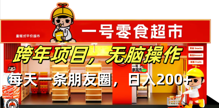 跨年项目无脑操作每天一天朋友圈日入200+ 跨年项目无脑操作每天一天朋友圈日入200+