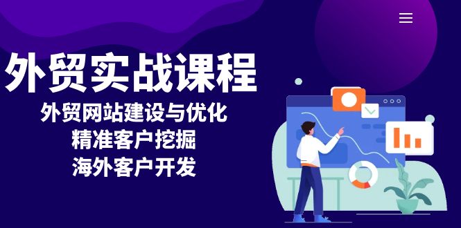 外贸实战课程:外贸网站建设与优化,精准客户挖掘,海外客户开发 外贸实战课程:外贸网站建设与优化,精准客户挖掘,海外客户开发