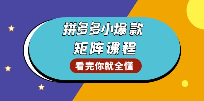 拼多多爆款矩阵课程:教你测出店铺爆款,优化销量,提升GMV,打造爆款群 拼多多爆款矩阵课程:教你测出店铺爆款,优化销量,提升GMV,打造爆款群