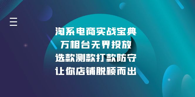 淘系电商实战宝典:万相台无界投放,选款测款打款防守,让你店铺脱颖而出 淘系电商实战宝典:万相台无界投放,选款测款打款防守,让你店铺脱颖而出