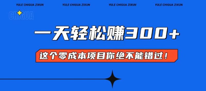 零成本入门！简单几步开启一天300+的赚钱之路！ - 技研社-技研社