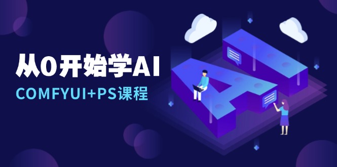 从0开始学AI,COMFYUI+PS课程,安装详解/报错解决/图文创作/线稿控制/等等 从0开始学AI,COMFYUI+PS课程,安装详解/报错解决/图文创作/线稿控制/等等