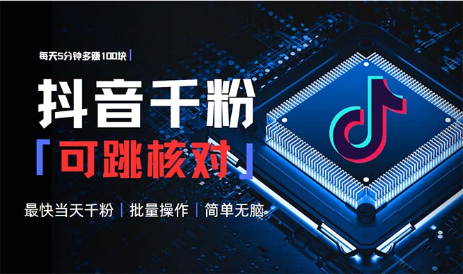 抖音跳核对涨千粉,每天5分钟多赚100元,可批量操作,简单无脑有手就行 抖音跳核对涨千粉,每天5分钟多赚100元,可批量操作,简单无脑有手就行