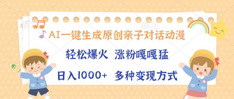 AI一键生成原创亲子对话动漫,单条视频播放破千万 ,日入1000+,多种变… - 技研社-技研社