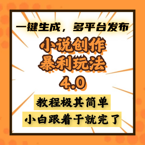 小说创作暴利玩法4.0,一键生成,多平台发布,课程极其简单,小白一学... 小说创作暴利玩法4.0,一键生成,多平台发布,课程极其简单,小白一学...
