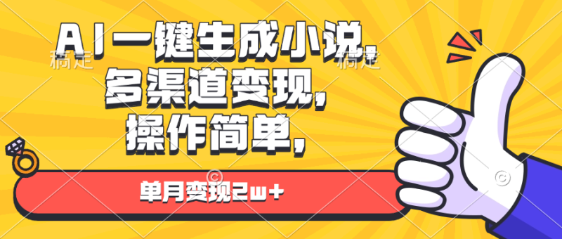 AI一键生成小说,多渠道变现, 操作简单,单月变现2w+ - 技研社-技研社