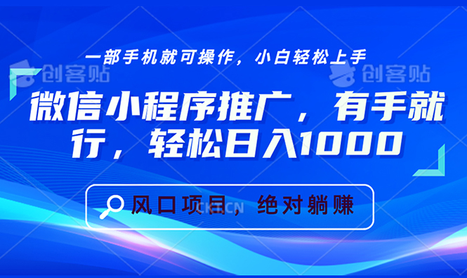 微信小程序推广,有手就行,轻松日入1000+ 微信小程序推广,有手就行,轻松日入1000+