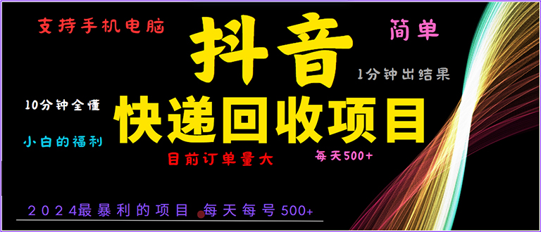 抖音快递项目，简单易操作，小白容易上手。一分钟学会，电脑手机都可以 - 技研社-技研社