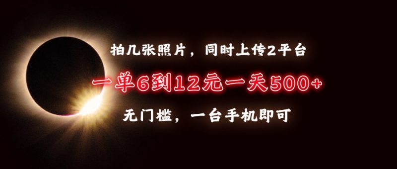 拍几张照片，同时上传2平台，一单6到12元，一天轻松500+，无门槛，一台… - 技研社-技研社