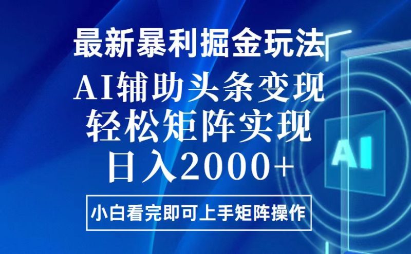 今日头条最新暴利掘金玩法,思路简单,上手容易,AI辅助复制粘贴,轻松… - 技研社-技研社