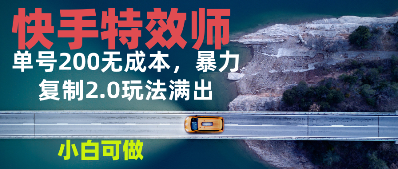 快手特效师2.0,单号200收益0成本满出,小白可做 - 技研社-技研社