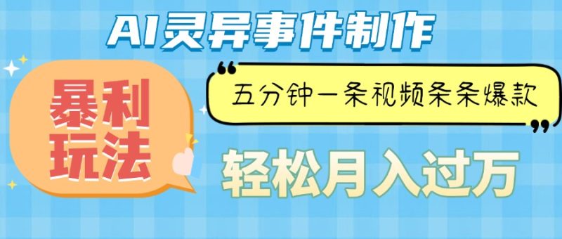 Ai灵异故事，暴利玩法，五分钟一条视频，条条爆款，月入万元 - 技研社-技研社