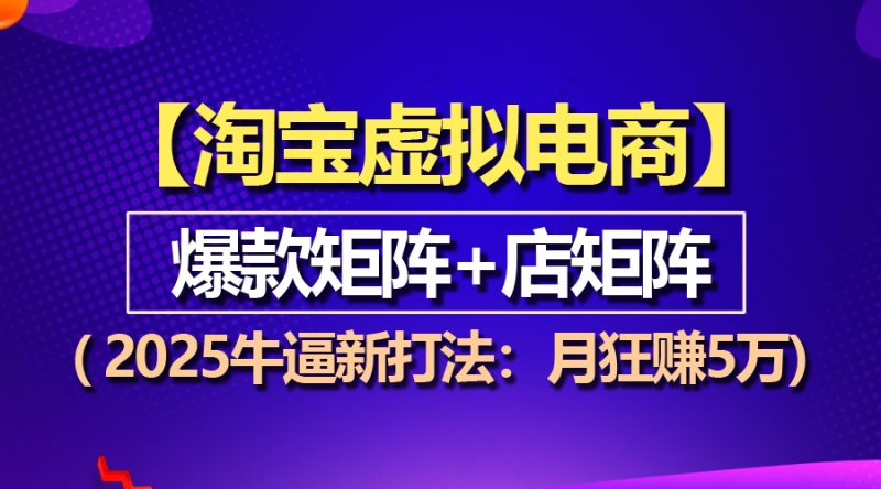 【淘宝虚拟项目】2025牛逼新打法:爆款矩阵+店矩阵,月狂赚5万 - 技研社-技研社