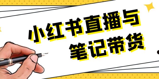 小红书直播与笔记带货:选品、上架、笔记写作、视频剪辑及直播话术等 小红书直播与笔记带货:选品、上架、笔记写作、视频剪辑及直播话术等