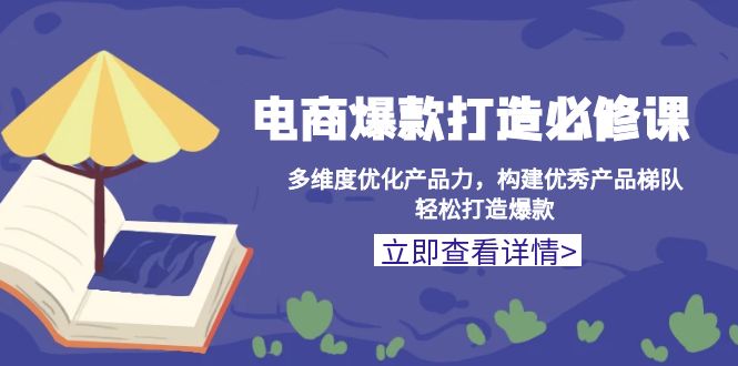 电商爆款打造必修课:多维度优化产品力,构建优秀产品梯队,轻松打造爆款 电商爆款打造必修课:多维度优化产品力,构建优秀产品梯队,轻松打造爆款