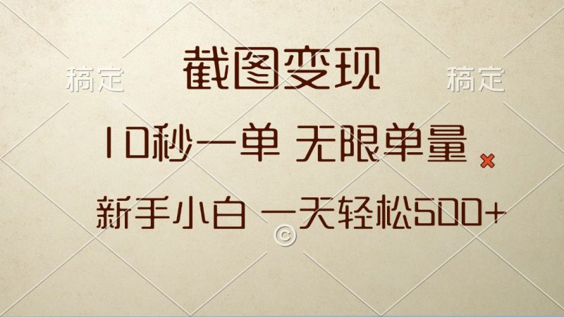 截图变现，10秒一单，无限单量，新手小白一天轻松500+ - 技研社-技研社