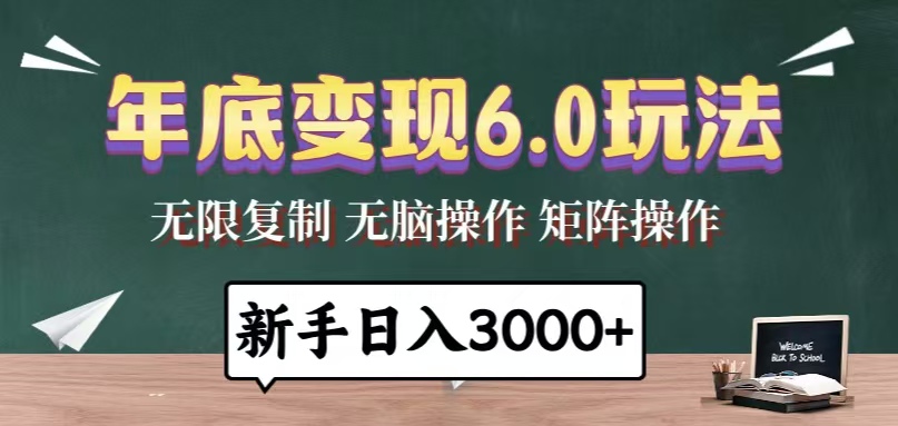 年底变现6.0玩法,一天几分钟,日入3000+,小白无脑操作 年底变现6.0玩法,一天几分钟,日入3000+,小白无脑操作