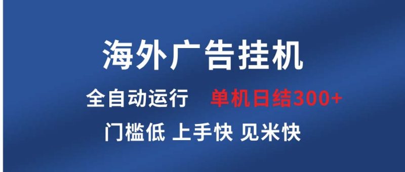 海外广告挂机 全自动运行 单机单日300+ 日结项目 稳定运行 欢迎观看课程 - 技研社-技研社