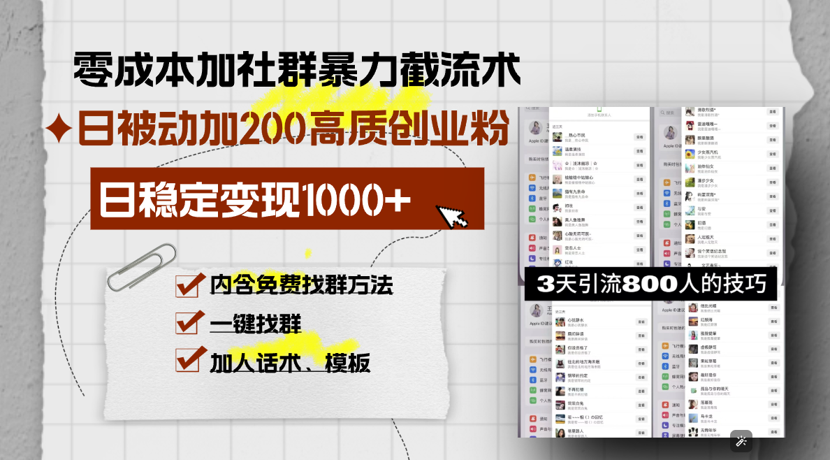 零成本加社群暴力截流术,日被动添加200+高质创业粉 ,日变现1000+,内... 零成本加社群暴力截流术,日被动添加200+高质创业粉 ,日变现1000+,内...