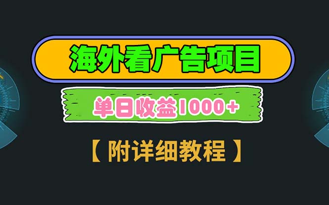 海外看广告项目，一次3分钟到账2.5美元，注册拉新都有收益，多号操作，… - 技研社-技研社