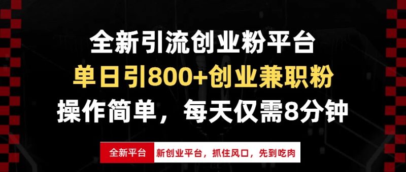 全新引流创业粉平台:单日引800+创业兼职粉,抓住风口先到吃肉-技研社