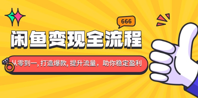 闲鱼变现全流程:你从零到一, 打造爆款, 提升流量,助你稳定盈利 闲鱼变现全流程:你从零到一, 打造爆款, 提升流量,助你稳定盈利