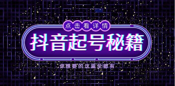 抖音起号秘籍，掌握抖音算法与鱼塘玩法，快速获取流量，打造爆款直播间 - 技研社-技研社