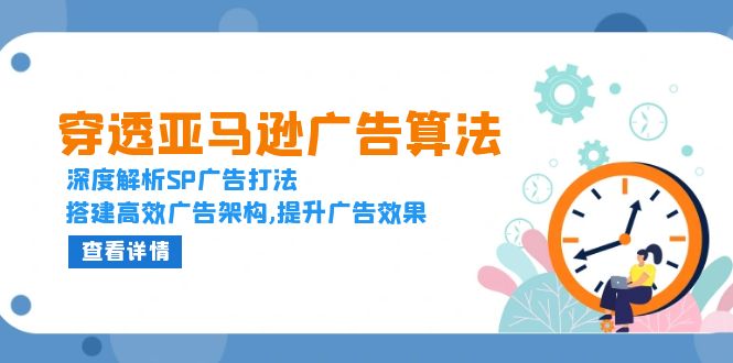 穿透亚马逊广告算法,深度解析SP广告打法,搭建高效广告架构,提升广告效果 穿透亚马逊广告算法,深度解析SP广告打法,搭建高效广告架构,提升广告效果