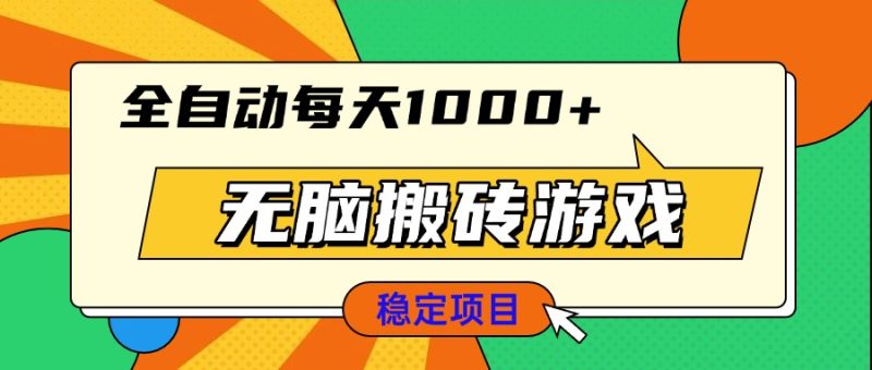 无脑搬砖游戏:全自动每天1000+,适合新手小白操作-技研社