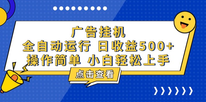 广告挂机，知识分享，全自动500+项目 - 技研社-技研社