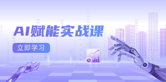 I赋能实战课:Excel和PPT制作,AI绘画-技研社