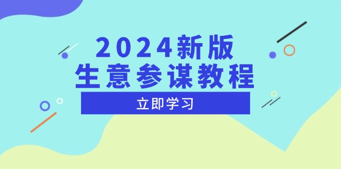 2024新版:生意参谋教程,洞悉市场商机与竞品数据-技研社