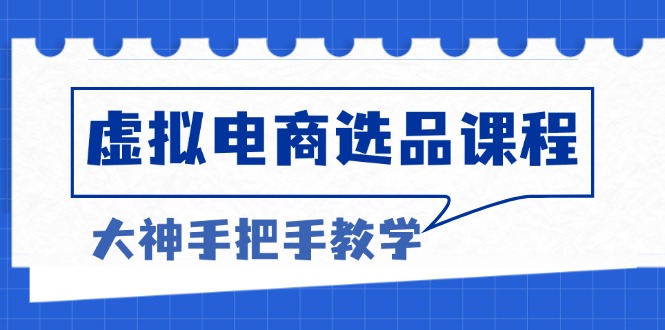 虚拟电商选品课程:解决选品难题,突破产品客单天花板,打造高利润电商 虚拟电商选品课程:解决选品难题,突破产品客单天花板,打造高利润电商