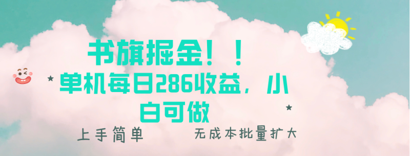 书旗掘金新玩法!! 单机每日286收益,小白可做,轻松上手无门槛 - 技研社-技研社