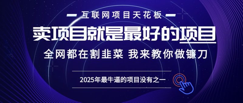 2025年普通人如何通过“知识付费”卖项目年入“百万”镰刀训练营超级IP… - 技研社-技研社