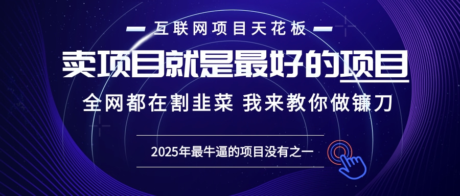 2025年普通人如何通过“知识付费”卖项目年入“百万”镰刀训练营超级IP... 2025年普通人如何通过“知识付费”卖项目年入“百万”镰刀训练营超级IP...