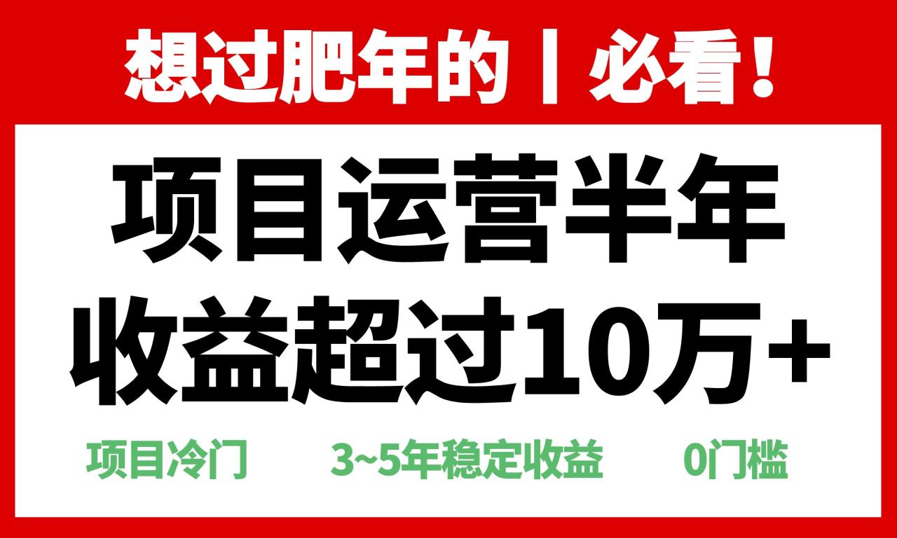 年前过肥年的必看的超冷门项目,半年收益超过10万+ 年前过肥年的必看的超冷门项目,半年收益超过10万+
