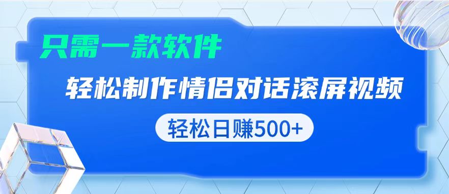 用黑科技软件一键式制作情侣聊天记录,只需复制粘贴小白也可轻松日入500+ 用黑科技软件一键式制作情侣聊天记录,只需复制粘贴小白也可轻松日入500+