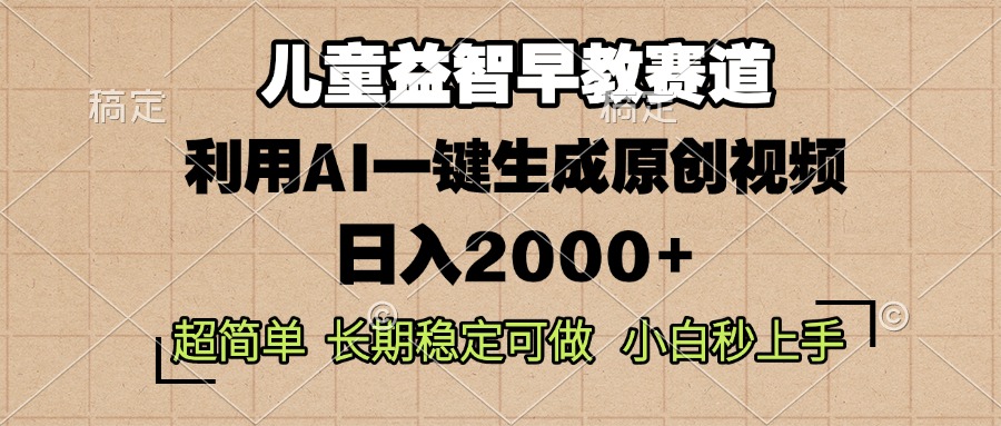 儿童益智早教,这个赛道赚翻了,利用AI一键生成原创视频,日入2000+ 儿童益智早教,这个赛道赚翻了,利用AI一键生成原创视频,日入2000+