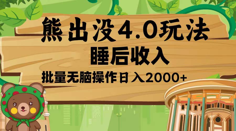 熊出没4.0新玩法,软件加持,新手小白无脑矩阵操作,日入2000+ 熊出没4.0新玩法,软件加持,新手小白无脑矩阵操作,日入2000+