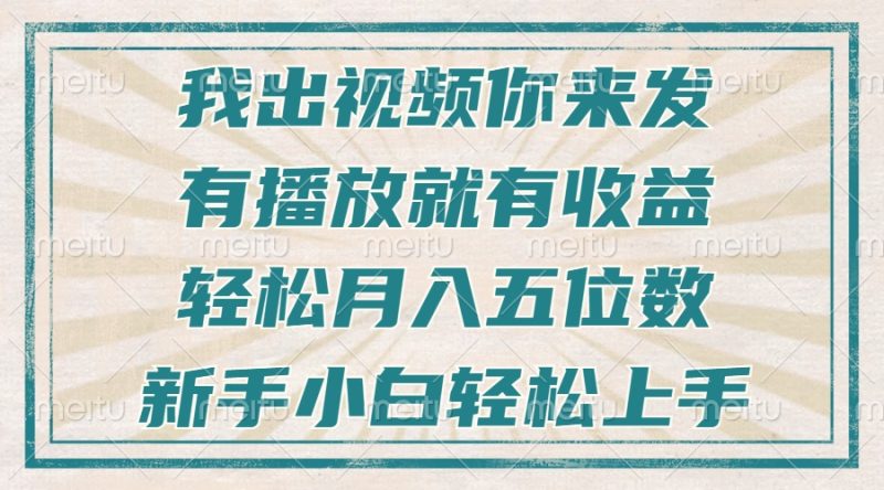 不剪辑不直播不露脸,有播放就有收益,轻松月入五位数,新手小白轻松上手 - 技研社-技研社