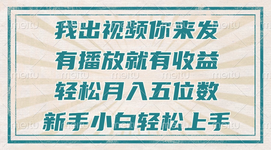 不剪辑不直播不露脸,有播放就有收益,轻松月入五位数,新手小白轻松上手 不剪辑不直播不露脸,有播放就有收益,轻松月入五位数,新手小白轻松上手