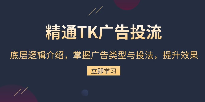 精通TK广告投流:底层逻辑介绍,掌握广告类型与投法,提升效果 精通TK广告投流:底层逻辑介绍,掌握广告类型与投法,提升效果