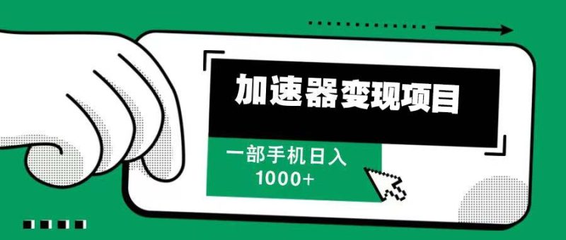 12月最新加速器变现，多劳多得，不再为流量发愁，一步手机轻松日入1000+ - 技研社-技研社