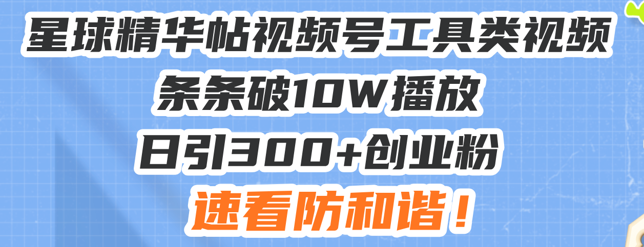 星球精华帖视频号工具类视频条条破10W播放日引300+创业粉,速看防和谐! 星球精华帖视频号工具类视频条条破10W播放日引300+创业粉,速看防和谐!
