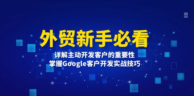 外贸新手必看,详解主动开发客户的重要性,掌握Google客户开发实战技巧 外贸新手必看,详解主动开发客户的重要性,掌握Google客户开发实战技巧