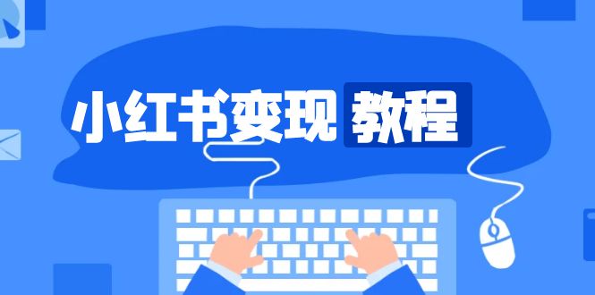 小红书变现教程,精准账号定位,开启赚钱之旅,打造爆款账号 小红书变现教程,精准账号定位,开启赚钱之旅,打造爆款账号