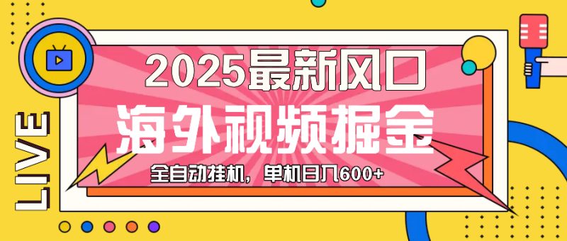 最近风口,海外视频掘金,看海外视频广告 ,轻轻松松日入600+ - 技研社-技研社
