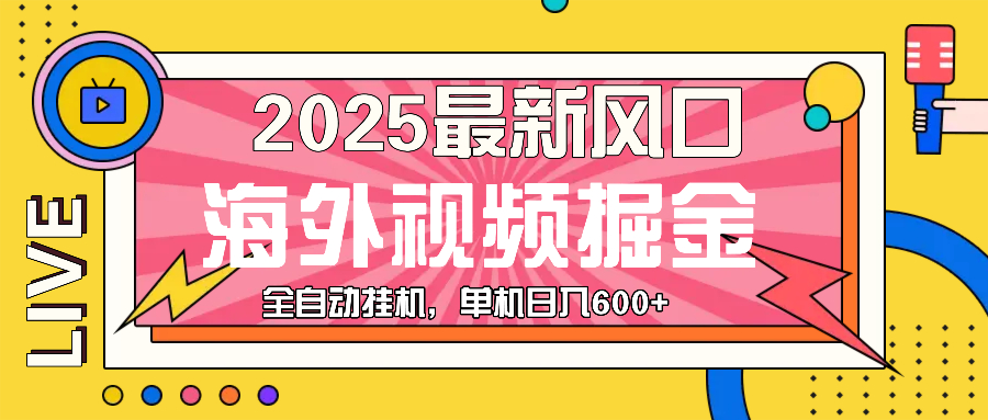 最近风口,海外视频掘金,看海外视频广告 ,轻轻松松日入600+ 最近风口,海外视频掘金,看海外视频广告 ,轻轻松松日入600+