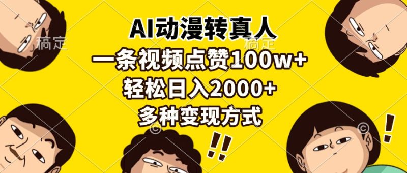 AI动漫转真人,一条视频点赞100w+,日入2000+,多种变现方式 - 技研社-技研社